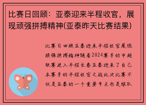 比赛日回顾：亚泰迎来半程收官，展现顽强拼搏精神(亚泰昨天比赛结果)