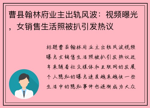 曹县翰林府业主出轨风波：视频曝光，女销售生活照被扒引发热议