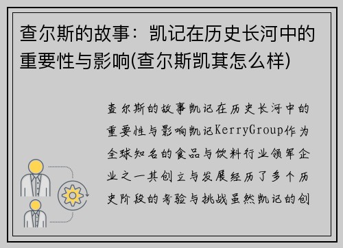 查尔斯的故事：凯记在历史长河中的重要性与影响(查尔斯凯萁怎么样)