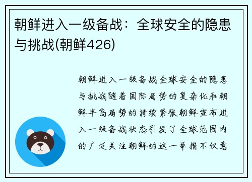 朝鲜进入一级备战：全球安全的隐患与挑战(朝鲜426)