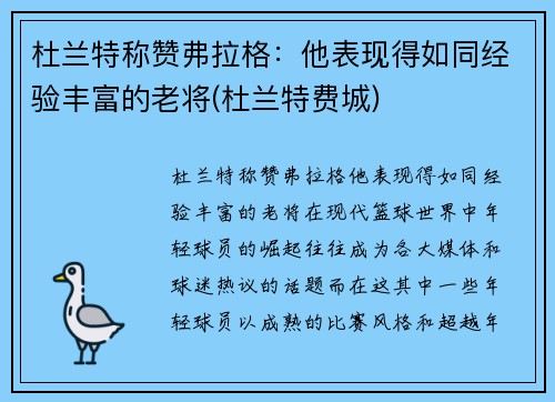 杜兰特称赞弗拉格：他表现得如同经验丰富的老将(杜兰特费城)