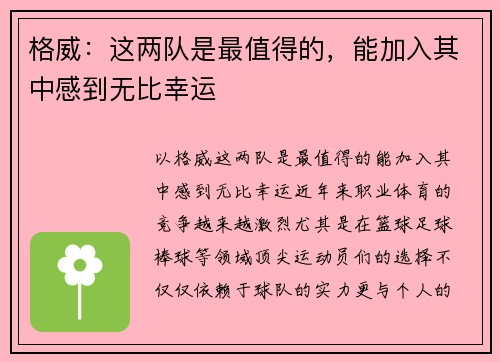 格威：这两队是最值得的，能加入其中感到无比幸运