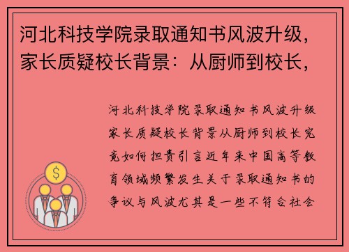 河北科技学院录取通知书风波升级，家长质疑校长背景：从厨师到校长，究竟如何担责？