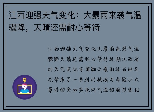 江西迎强天气变化：大暴雨来袭气温骤降，天晴还需耐心等待