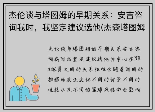 杰伦谈与塔图姆的早期关系：安吉咨询我时，我坚定建议选他(杰森塔图姆和泰伦卢)