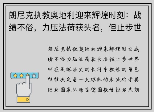 朗尼克执教奥地利迎来辉煌时刻：战绩不俗，力压法荷获头名，但止步世界杯