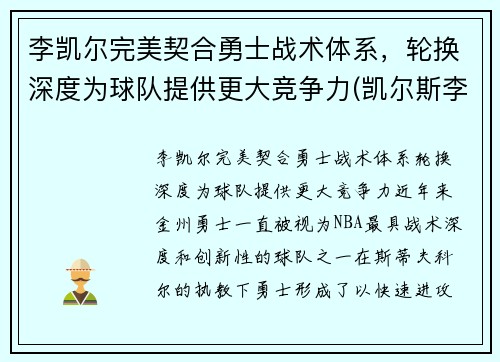 李凯尔完美契合勇士战术体系，轮换深度为球队提供更大竞争力(凯尔斯李)