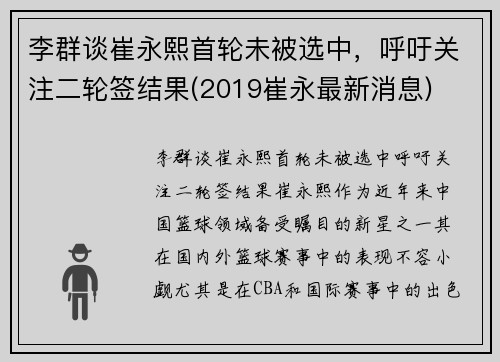 李群谈崔永熙首轮未被选中，呼吁关注二轮签结果(2019崔永最新消息)