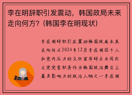 李在明辞职引发震动，韩国政局未来走向何方？(韩国李在明现状)