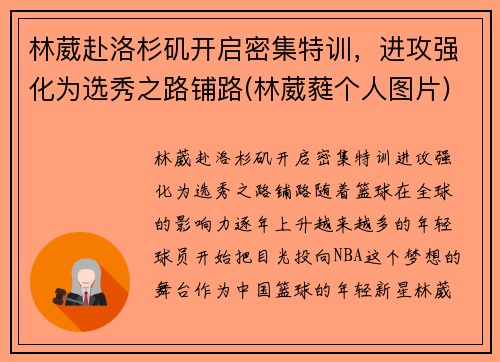 林葳赴洛杉矶开启密集特训，进攻强化为选秀之路铺路(林葳蕤个人图片)