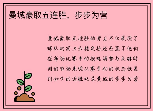 曼城豪取五连胜，步步为营