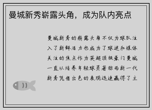 曼城新秀崭露头角，成为队内亮点