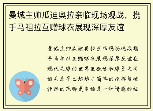 曼城主帅瓜迪奥拉亲临现场观战，携手马祖拉互赠球衣展现深厚友谊