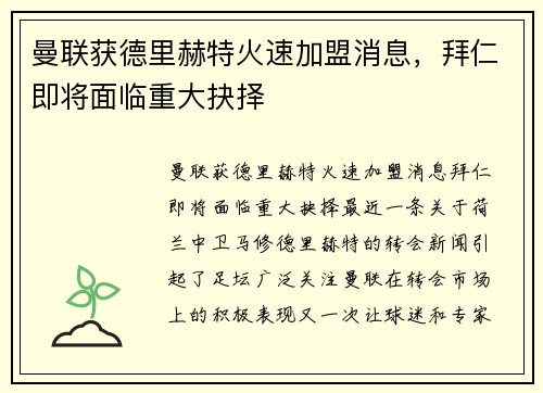 曼联获德里赫特火速加盟消息，拜仁即将面临重大抉择
