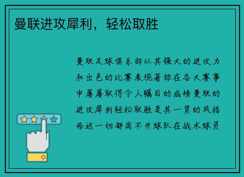 曼联进攻犀利，轻松取胜