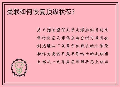 曼联如何恢复顶级状态？