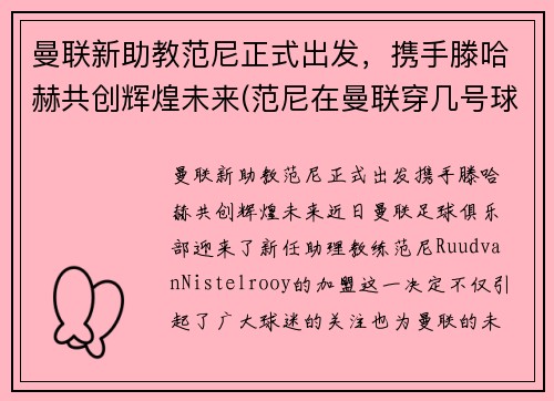 曼联新助教范尼正式出发，携手滕哈赫共创辉煌未来(范尼在曼联穿几号球衣)