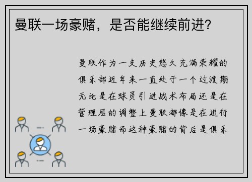 曼联一场豪赌，是否能继续前进？