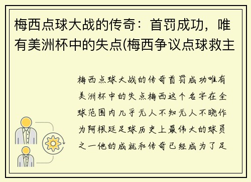 梅西点球大战的传奇：首罚成功，唯有美洲杯中的失点(梅西争议点球救主)