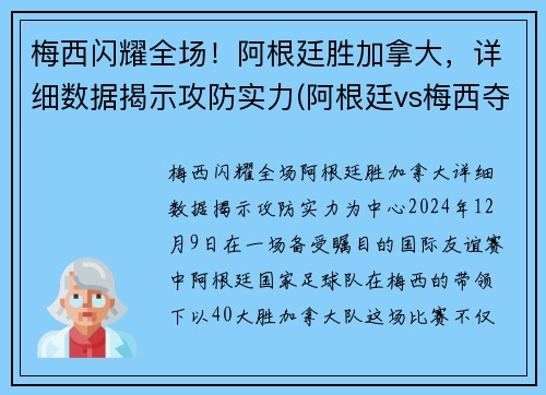 梅西闪耀全场！阿根廷胜加拿大，详细数据揭示攻防实力(阿根廷vs梅西夺冠)