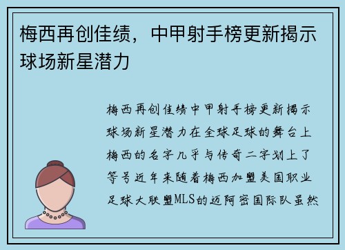 梅西再创佳绩，中甲射手榜更新揭示球场新星潜力