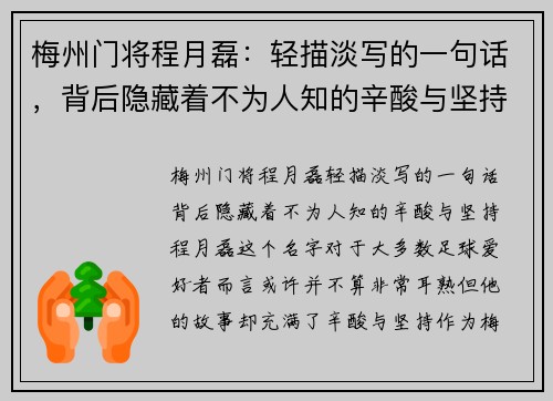 梅州门将程月磊：轻描淡写的一句话，背后隐藏着不为人知的辛酸与坚持