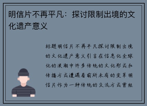 明信片不再平凡：探讨限制出境的文化遗产意义