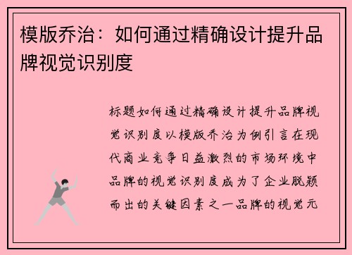 模版乔治：如何通过精确设计提升品牌视觉识别度