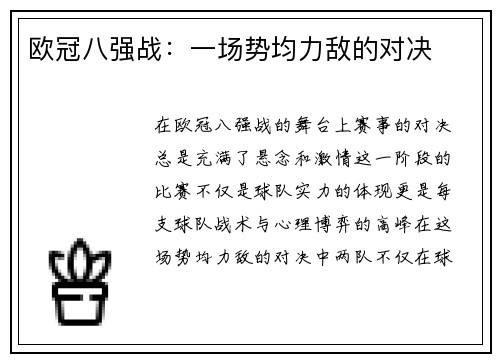欧冠八强战：一场势均力敌的对决
