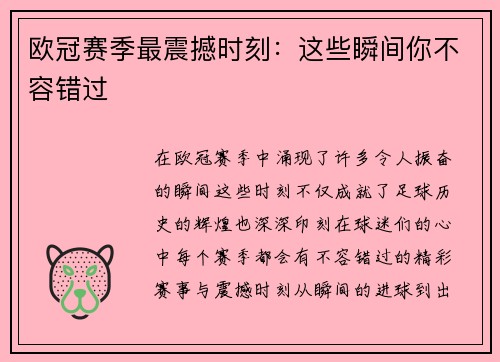 欧冠赛季最震撼时刻：这些瞬间你不容错过