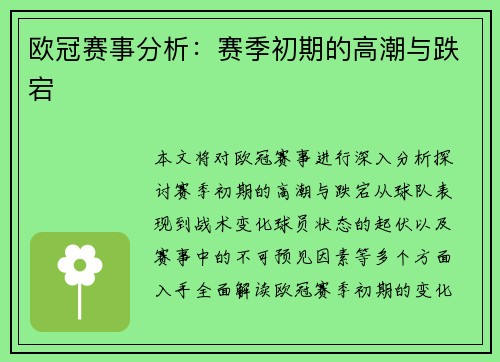 欧冠赛事分析：赛季初期的高潮与跌宕