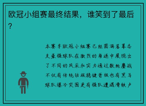 欧冠小组赛最终结果，谁笑到了最后？