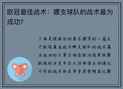 欧冠最佳战术：哪支球队的战术最为成功？