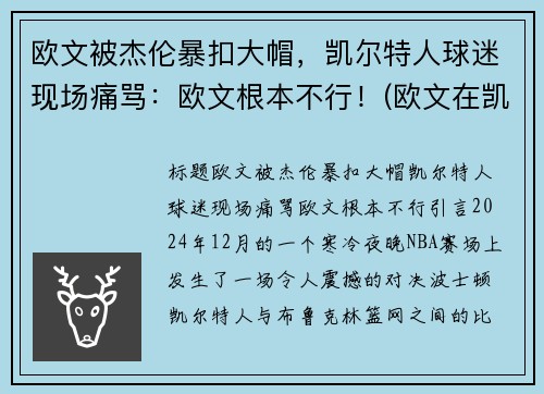 欧文被杰伦暴扣大帽，凯尔特人球迷现场痛骂：欧文根本不行！(欧文在凯尔特人的比赛)