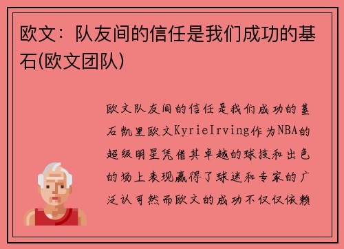 欧文：队友间的信任是我们成功的基石(欧文团队)