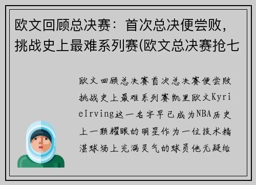 欧文回顾总决赛：首次总决便尝败，挑战史上最难系列赛(欧文总决赛抢七)