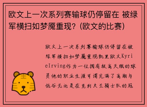 欧文上一次系列赛输球仍停留在 被绿军横扫如梦魇重现？(欧文的比赛)