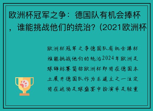 欧洲杯冠军之争：德国队有机会捧杯，谁能挑战他们的统治？(2021欧洲杯德国夺冠优势)