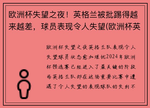 欧洲杯失望之夜！英格兰被批踢得越来越差，球员表现令人失望(欧洲杯英格兰受伤)