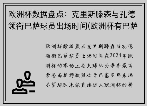 欧洲杯数据盘点：克里斯滕森与孔德领衔巴萨球员出场时间(欧洲杯有巴萨队吗)