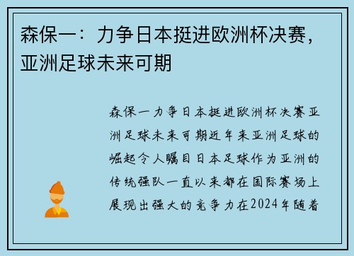 森保一：力争日本挺进欧洲杯决赛，亚洲足球未来可期
