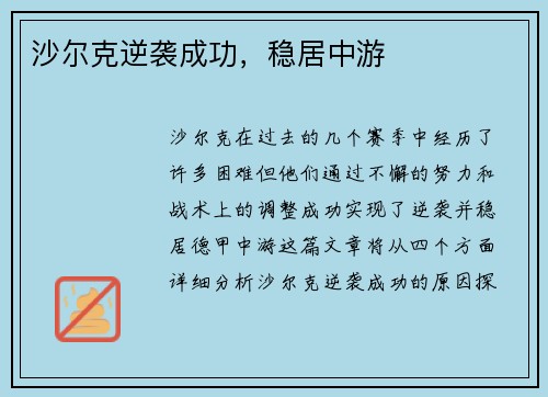 沙尔克逆袭成功，稳居中游