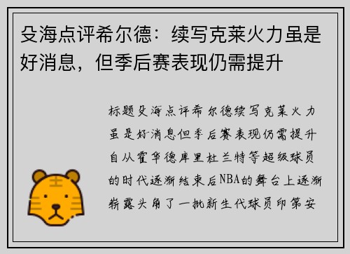 殳海点评希尔德：续写克莱火力虽是好消息，但季后赛表现仍需提升