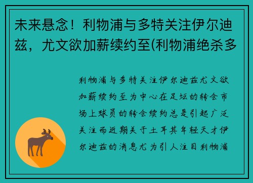 未来悬念！利物浦与多特关注伊尔迪兹，尤文欲加薪续约至(利物浦绝杀多特蒙德)