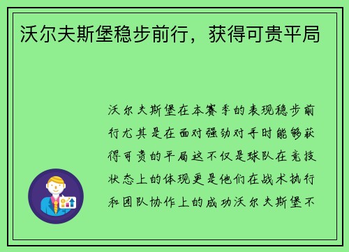 沃尔夫斯堡稳步前行，获得可贵平局