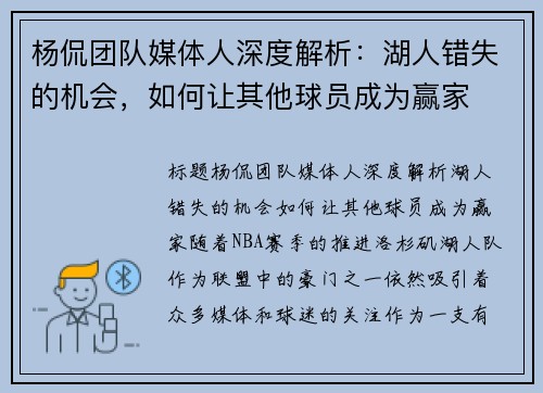 杨侃团队媒体人深度解析：湖人错失的机会，如何让其他球员成为赢家