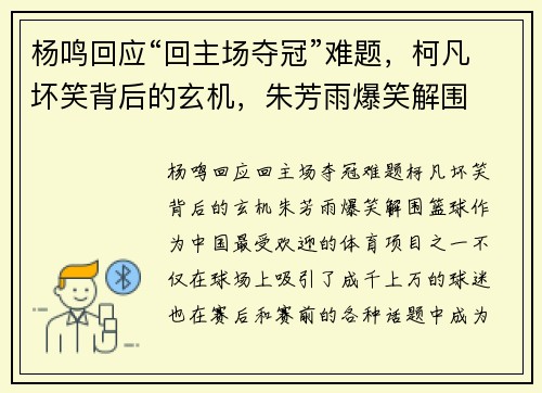 杨鸣回应“回主场夺冠”难题，柯凡坏笑背后的玄机，朱芳雨爆笑解围