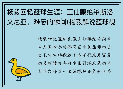 杨毅回忆篮球生涯：王仕鹏绝杀斯洛文尼亚，难忘的瞬间(杨毅解说篮球视频)