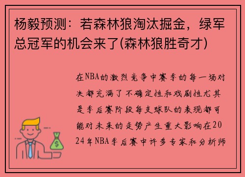 杨毅预测：若森林狼淘汰掘金，绿军总冠军的机会来了(森林狼胜奇才)