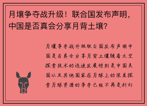 月壤争夺战升级！联合国发布声明，中国是否真会分享月背土壤？